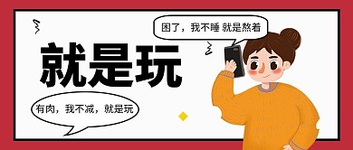 就是玩就是玩白色中国风公众号首图