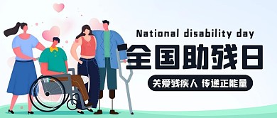 全国助残日关爱残疾人彩色扁平公众号首图