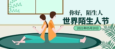 世界陌生人节男女沟通绿色扁平公众号首图