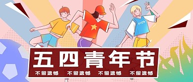 五四青年节运动人物炫彩系渐变公众号首图