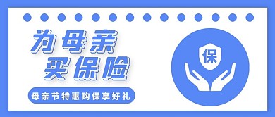 母亲节保险促销蓝色简约公众号首图