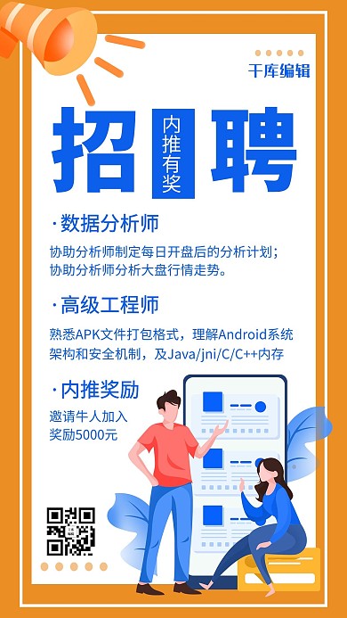 招聘内推有礼蓝色橙色卡通手机海报