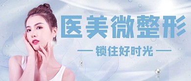 医美微整形蓝白色摄影公众号首图