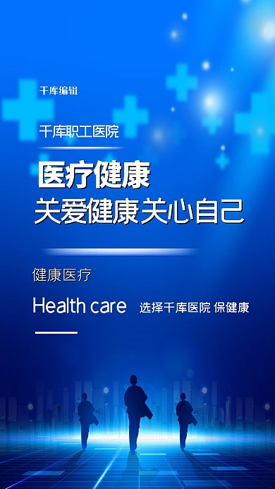 医疗医生蓝色创意海报