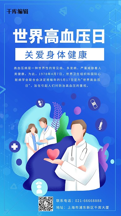 世界高血压日关爱身体健康蓝色