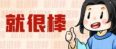 就很棒网红热词彩色卡通公众号首图