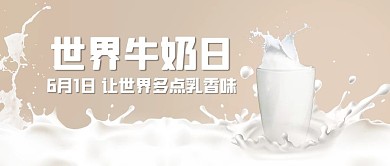 世界牛奶日乳香味棕色简约公众号首图