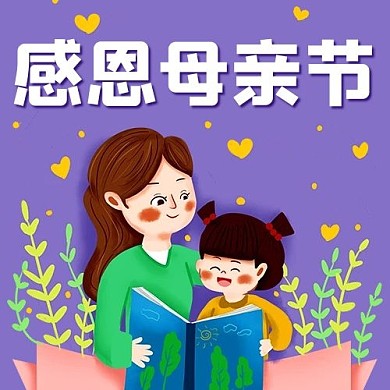 感恩母亲节妈妈您辛苦了紫色卡通公众号次图