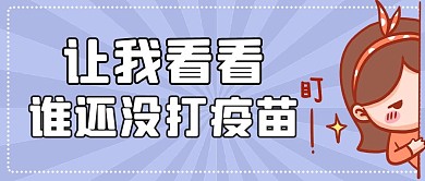 打疫苗文字蓝色简约公众号首图