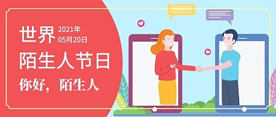 世界陌生人节手机男女红色蓝色扁平公众号首图