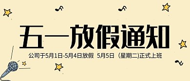 五一放假通知黄色话筒简约公众号首图