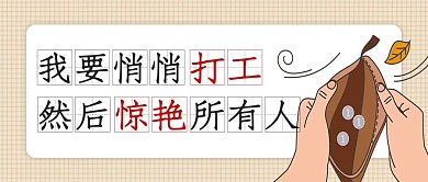 自费打工打工咖啡色简约公众号首图