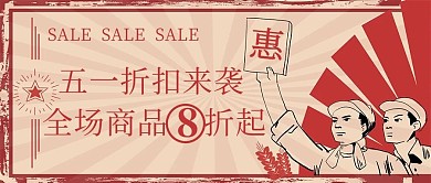 五一折扣工人文字暗红色简约公众号首图