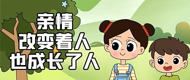 亲情姐弟绿色卡通公众号首图
