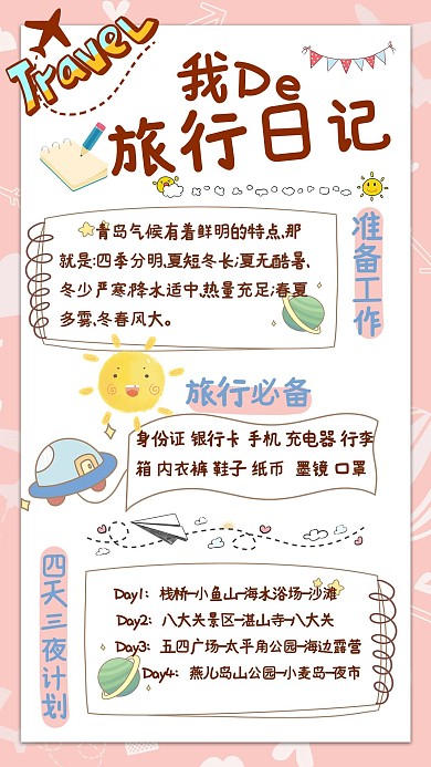 旅行日记文字粉色卡通手机海报