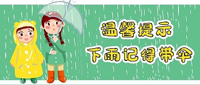 温馨提示下雨绿色卡通公众号首图