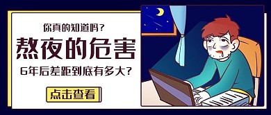熬夜的危害熬夜差距彩色卡通公众号首图