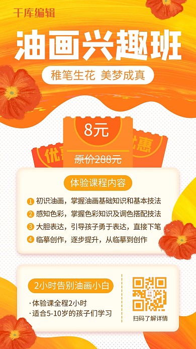 特长班油画兴趣班橙色插画简约手机海报