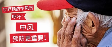 世界预防中风日老人红色简洁大字公众号首图