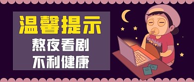 温馨提示熬夜黑紫色卡通公众号首图