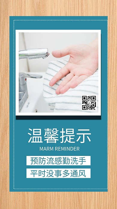温馨提示勤洗手蓝色商务风手机海报