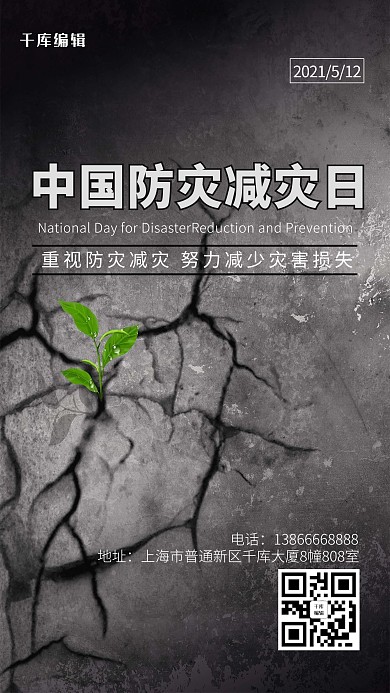 防灾减灾日防灾减灾日黑色中国风海报
