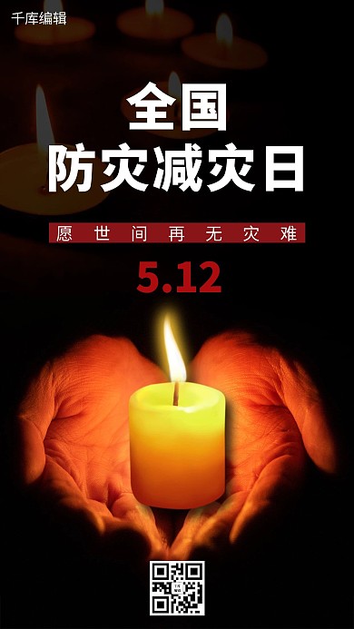 防灾减灾日防灾减灾日黑色中国风 海报