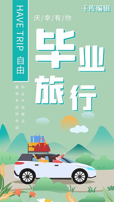毕业旅行自驾绿色简约手机海报