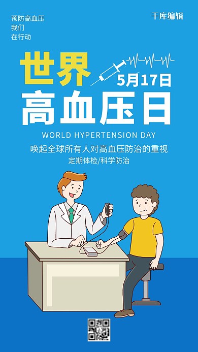 世界高血压日蓝色插画风手机海报