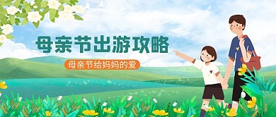 母亲节旅游母子绿色简约公众号首图