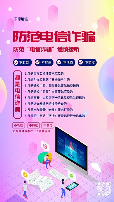 防范电信诈骗红色简约海报