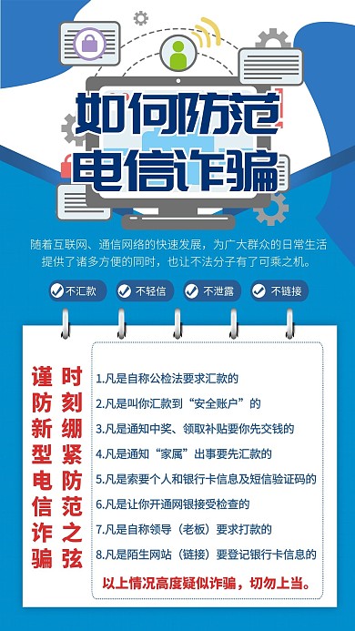 防范电信诈骗蓝色简约海报
