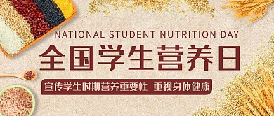 全国学生营养日五谷杂粮彩色简约公众号首图