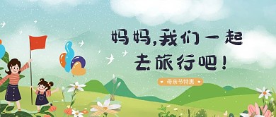 母亲节旅游母子绿色简约公众号首图