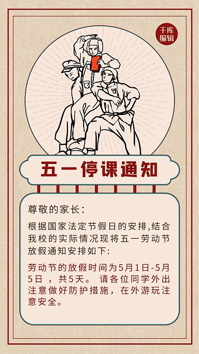 五一放假通知人物米黄复古海报