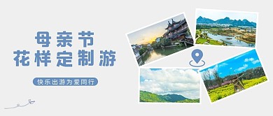 母亲节旅游景区灰色简约公众号首图