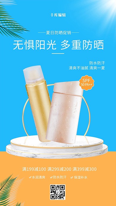 夏日防晒促销防晒霜 化妆品蓝色大气简约海报