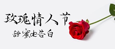 玫瑰情人节玫瑰白色简约公众号首图