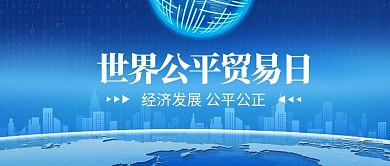 世界公平贸易日城市建筑地球蓝色科技政务风公众号首图