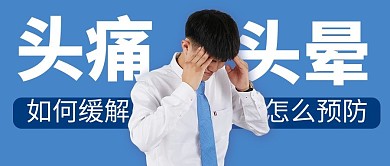 医疗健康头痛头晕蓝色简约公众号首图