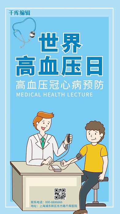 世界高血压日测量血压蓝色卡通手机海报