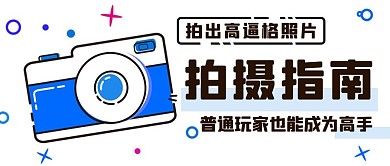 拍摄指南拍出高逼格照片蓝色MBE风格公众号首图