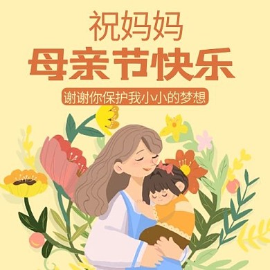 母亲节快乐淡黄色卡通公众号次图