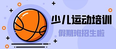 少儿运动培训假期班招生啦紫色MBE风格公众号首图