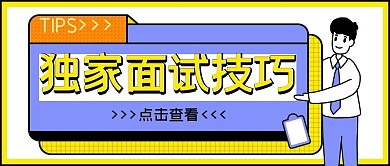 面试独家技巧黄色简约公众号首图