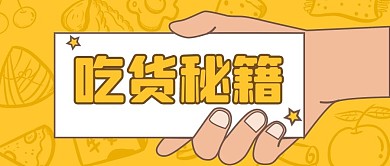 吃货节吃货黄色漫画公众号首图