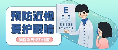 医疗健康爱护视力蓝色卡通公众号首图