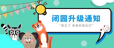 景区通知对话框彩色卡通公众号首图