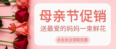 母亲节促销玫瑰花粉色简约公众号首图