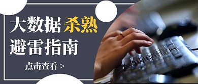 大数据杀熟文字客服深灰色摄影图公众号首图